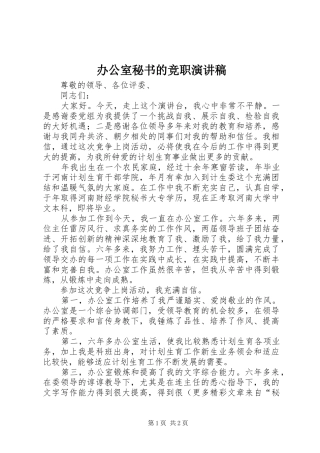 办公室秘书的竞职致辞演讲稿