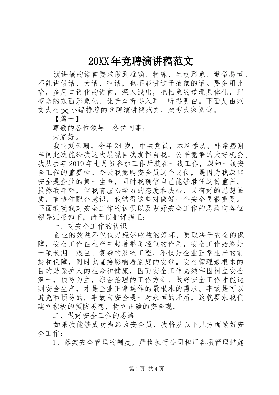 20XX年竞聘演讲范文_第1页