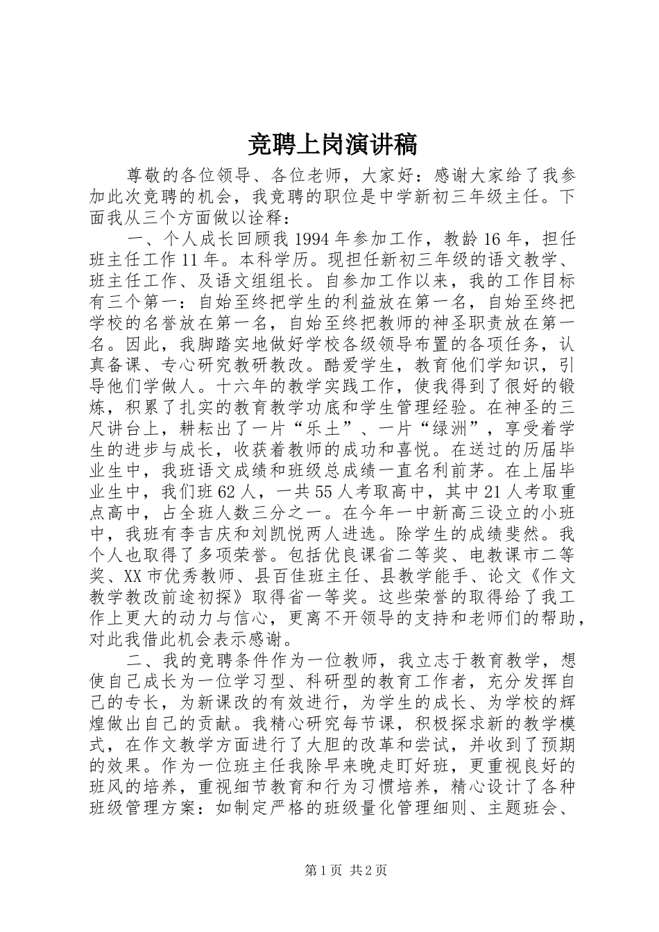 竞聘上岗演讲致辞稿范文 (2)_第1页