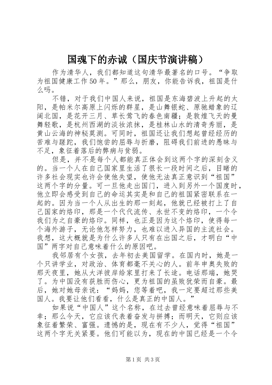 国魂下的赤诚（国庆节演讲稿范文）_第1页