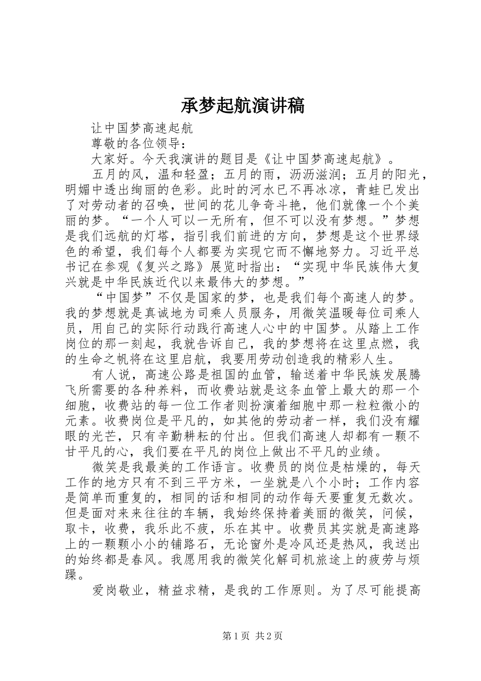 承梦起航致辞演讲稿_第1页