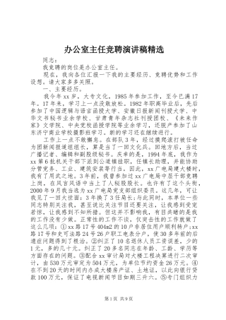 办公室主任竞聘演讲精选