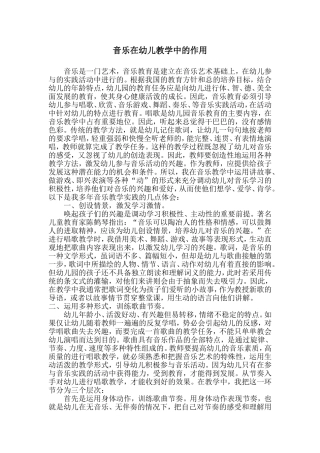 音乐在幼儿教学中的作用