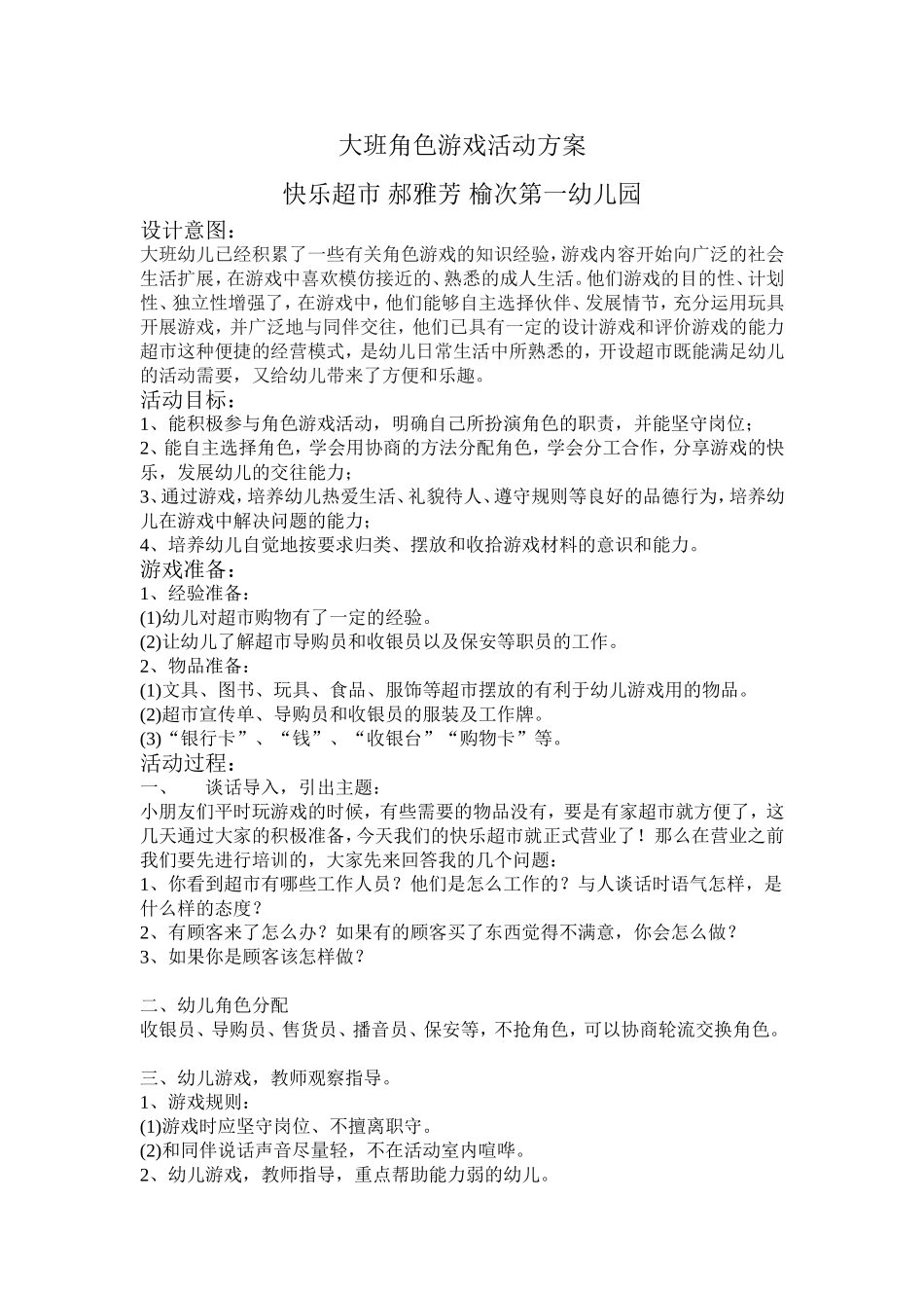 大班角色游戏活动方案_第1页