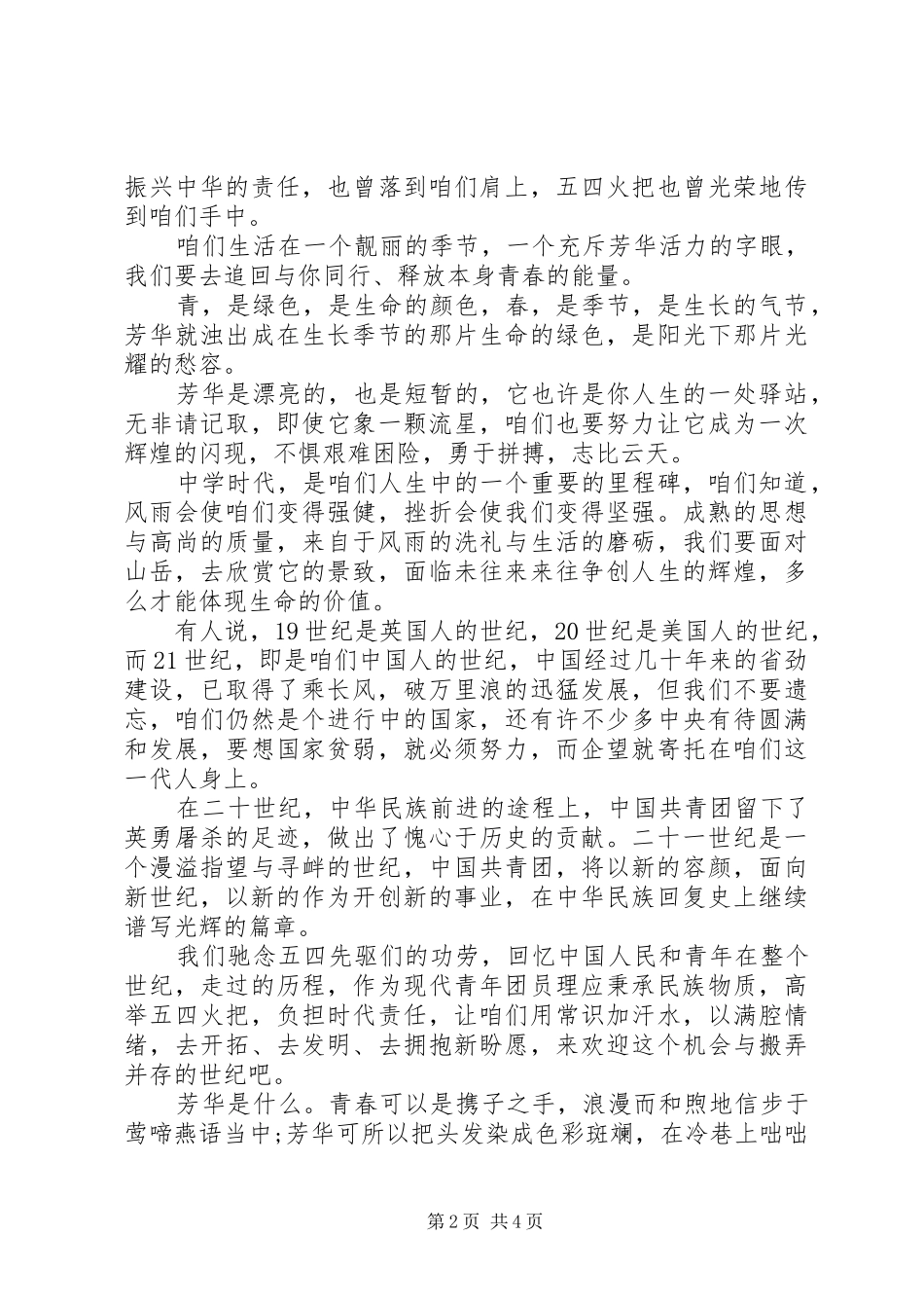 关于青年节的演讲稿范文【三篇】_第2页