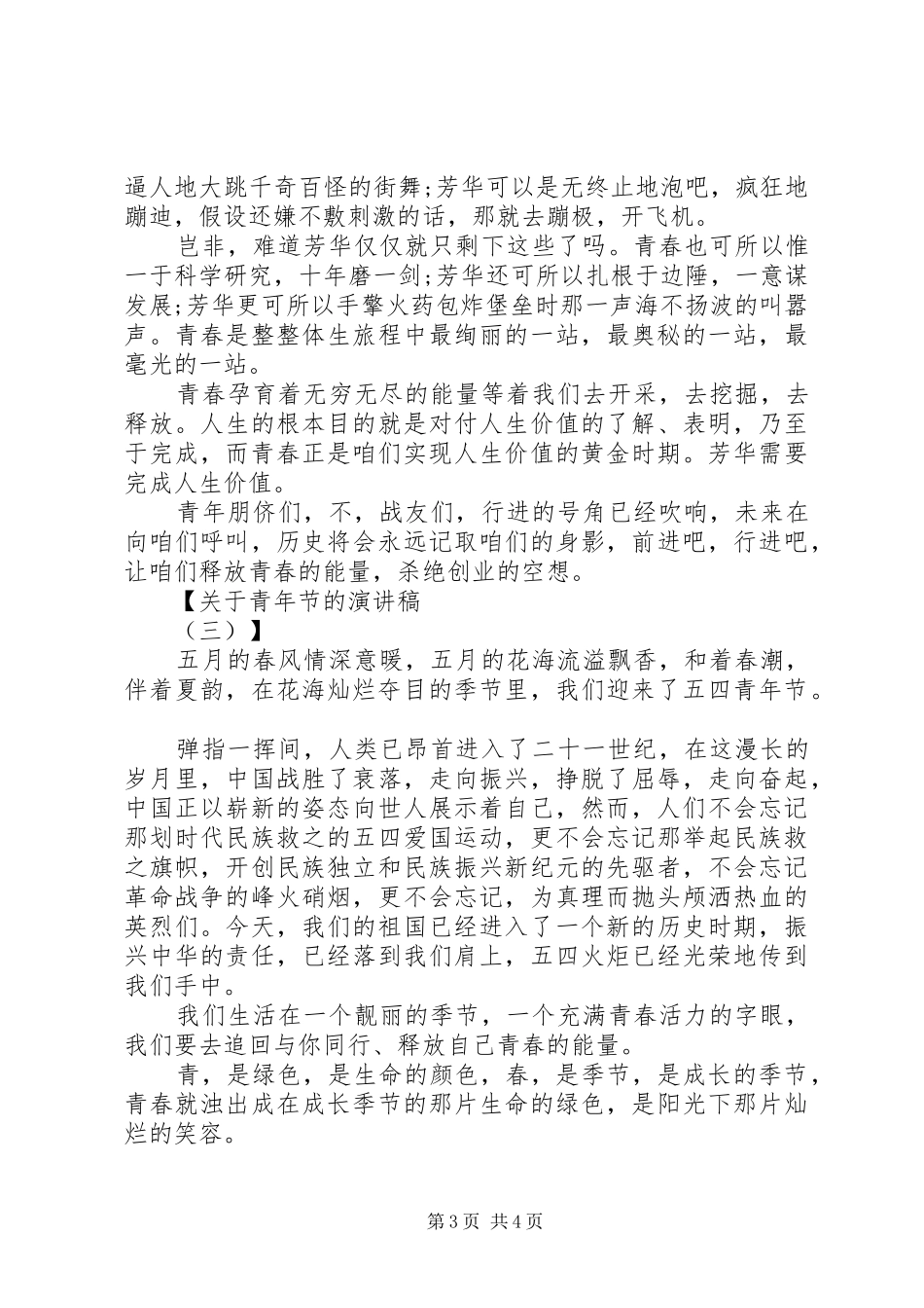 关于青年节的演讲稿范文【三篇】_第3页