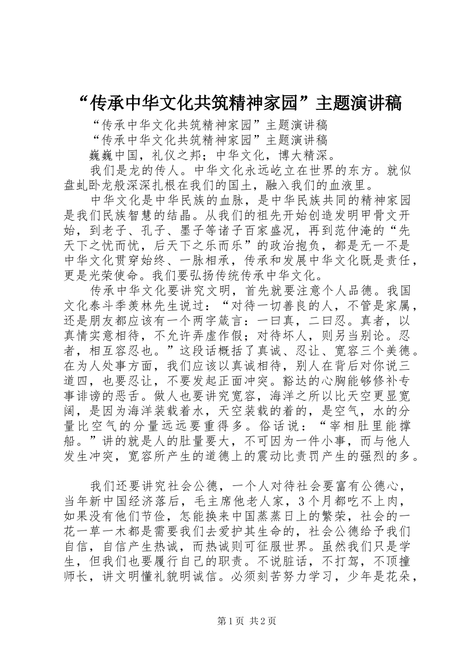 “传承中华文化共筑精神家园”主题演讲稿范文_第1页