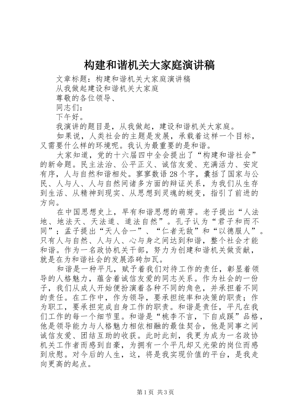 构建和谐机关大家庭演讲稿范文_第1页