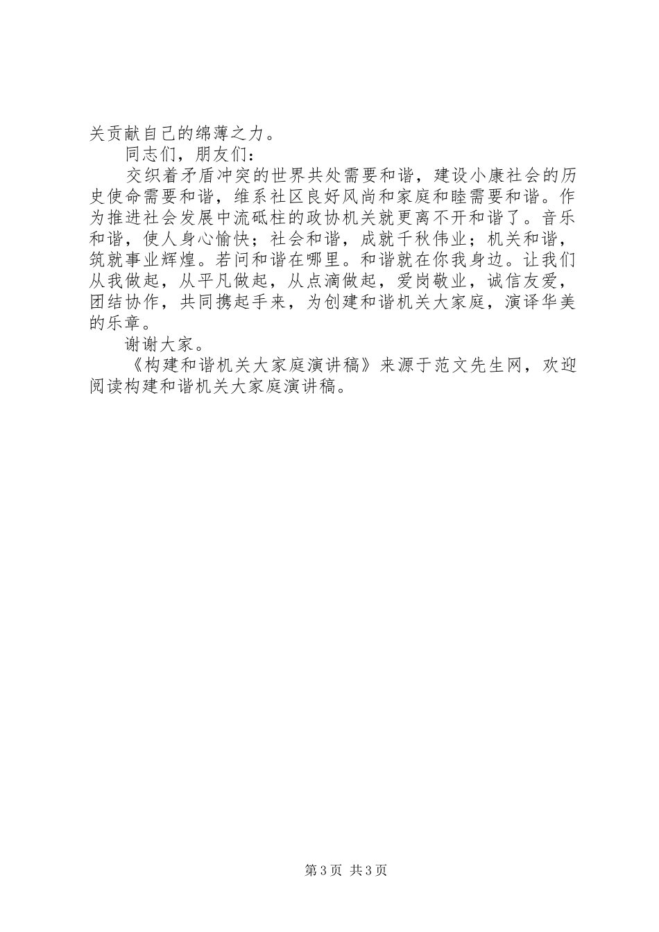 构建和谐机关大家庭演讲稿范文_第3页