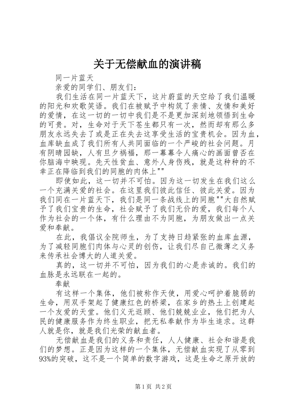 关于无偿献血的演讲_第1页