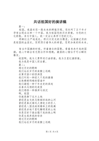 共话祖国好的演讲稿范文