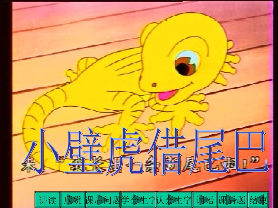 《小壁虎借尾巴》课件 (2)_第1页