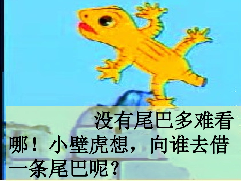《小壁虎借尾巴》课件 (2)_第3页