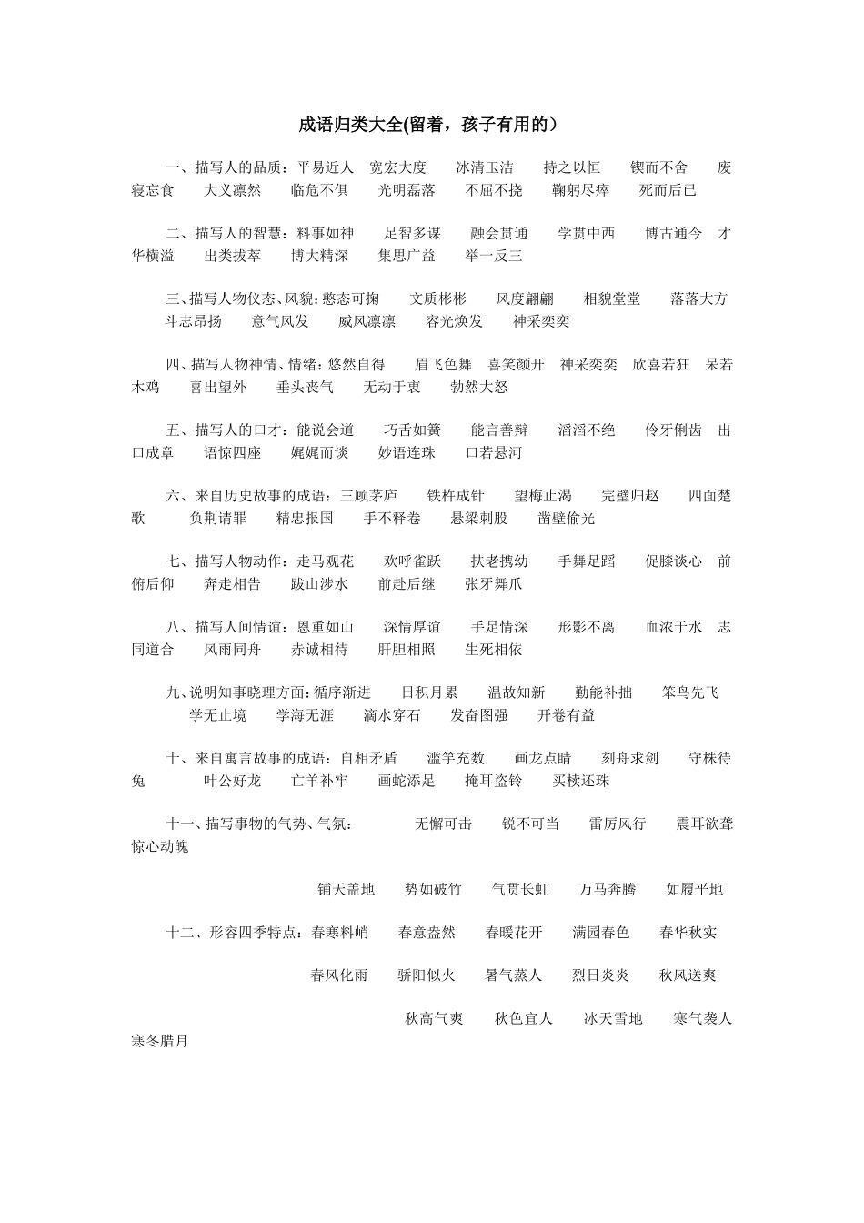 成语归类大全_第1页