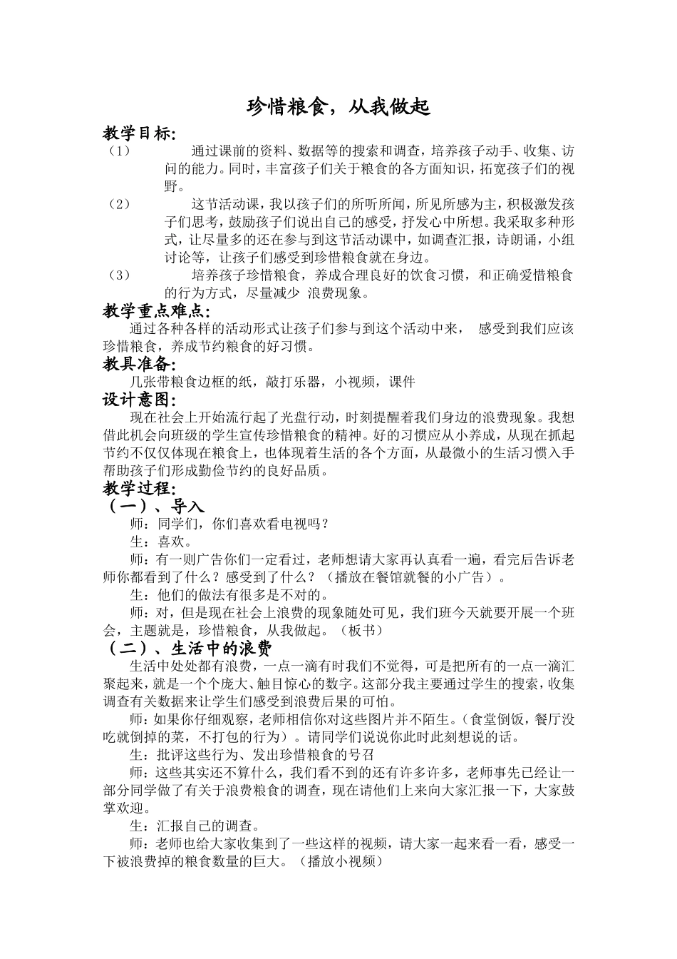 珍惜粮食，从我做起教案_第1页