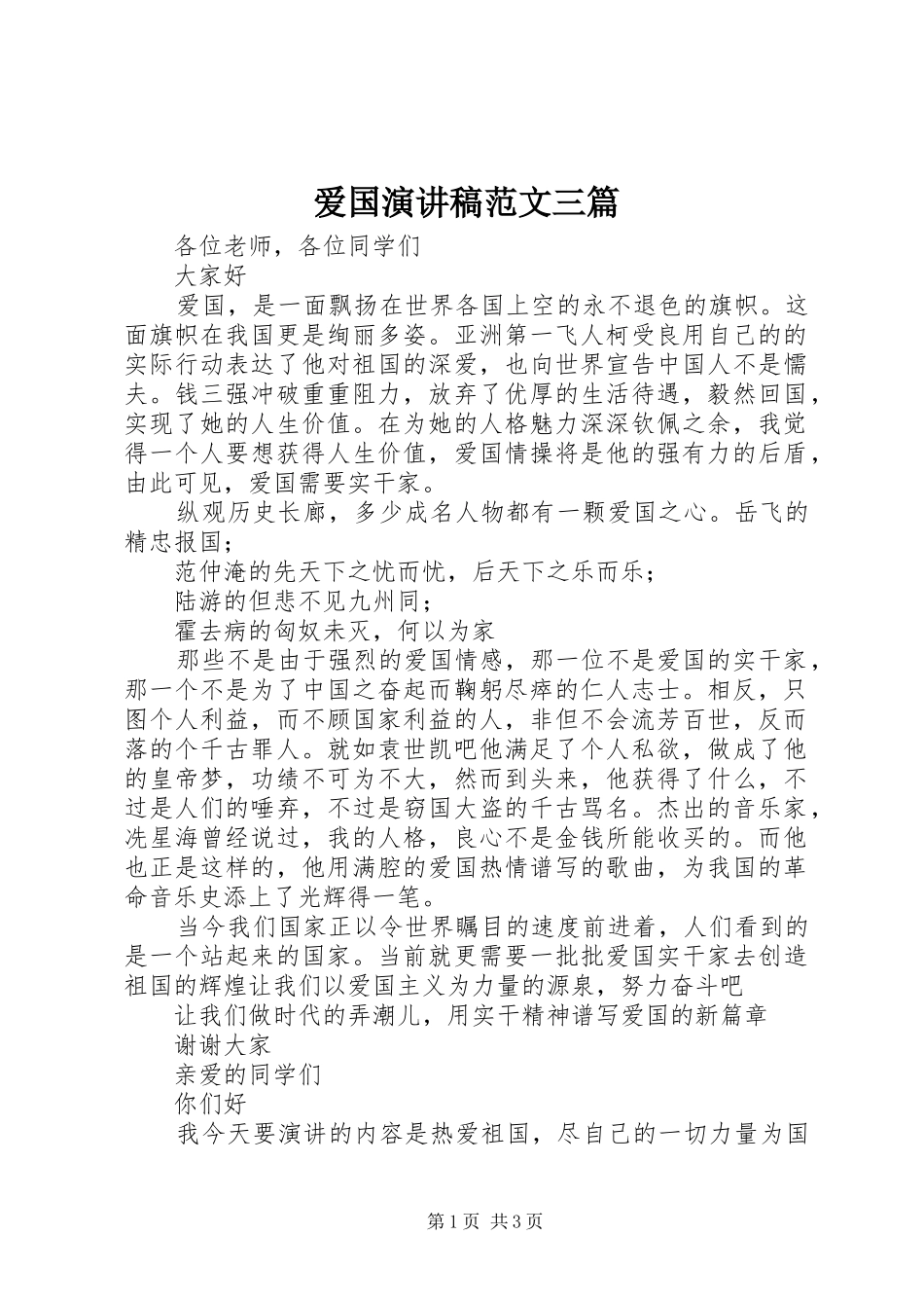 爱国演讲稿三篇_第1页