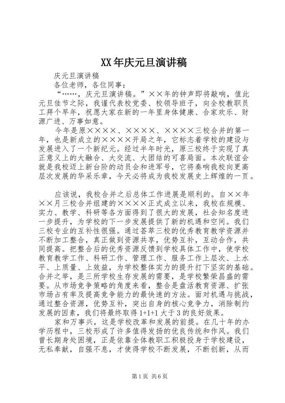 XX年庆元旦演讲_第1页