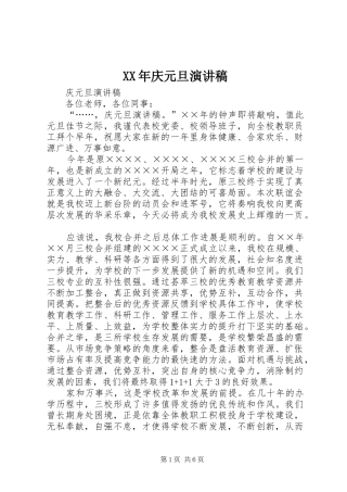 XX年庆元旦演讲