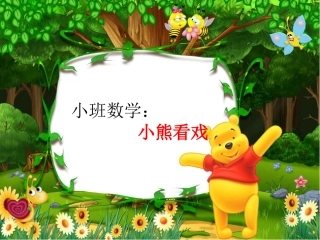 小班数学：小熊看戏(看节目排座位)