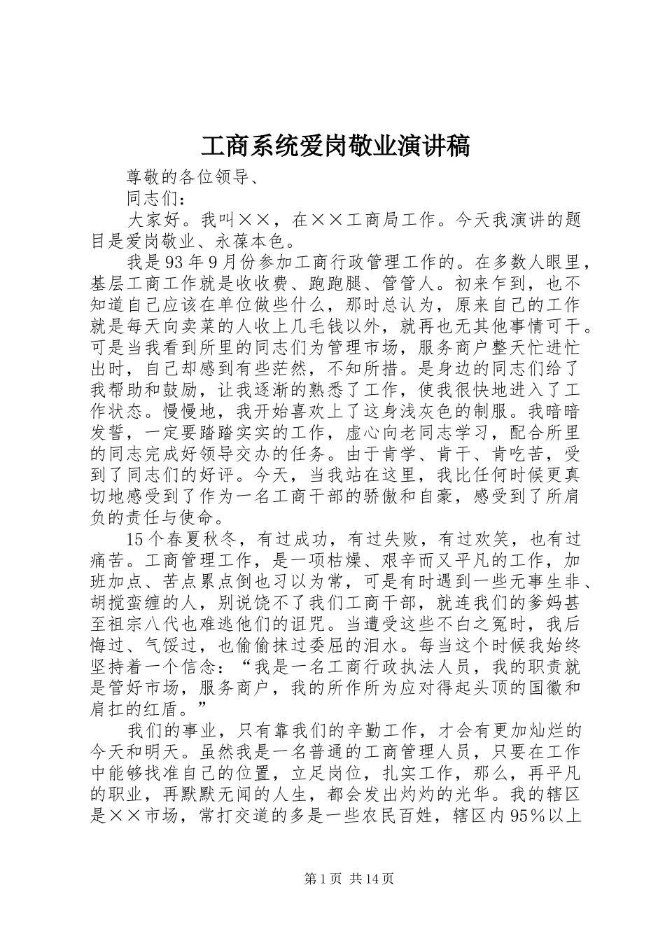 工商系统爱岗敬业演讲稿范文_1_第1页