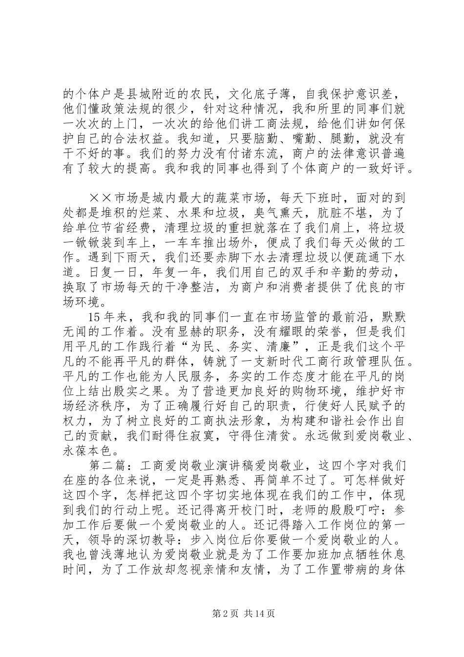 工商系统爱岗敬业演讲稿范文_1_第2页