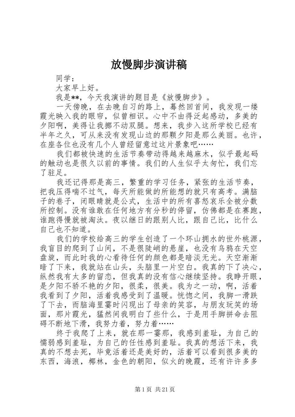 放慢脚步演讲稿范文_第1页