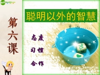 初中一年级思想品德上册课件