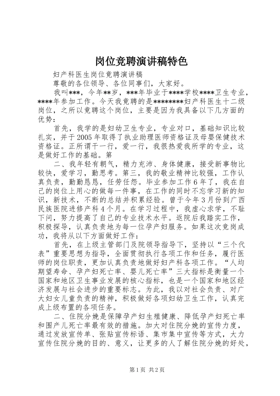 岗位竞聘致辞演讲稿特色_第1页