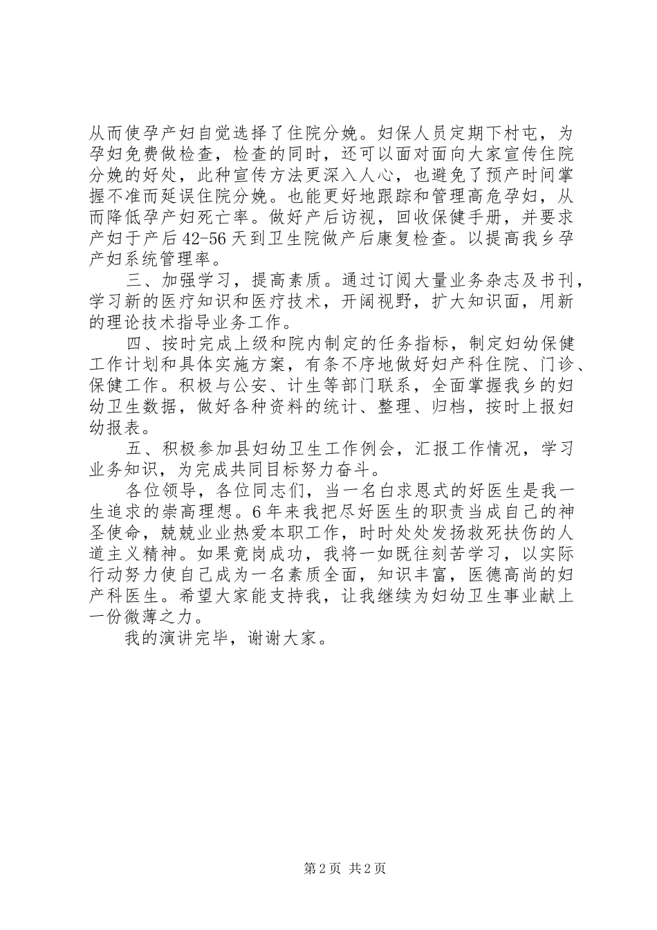 岗位竞聘致辞演讲稿特色_第2页