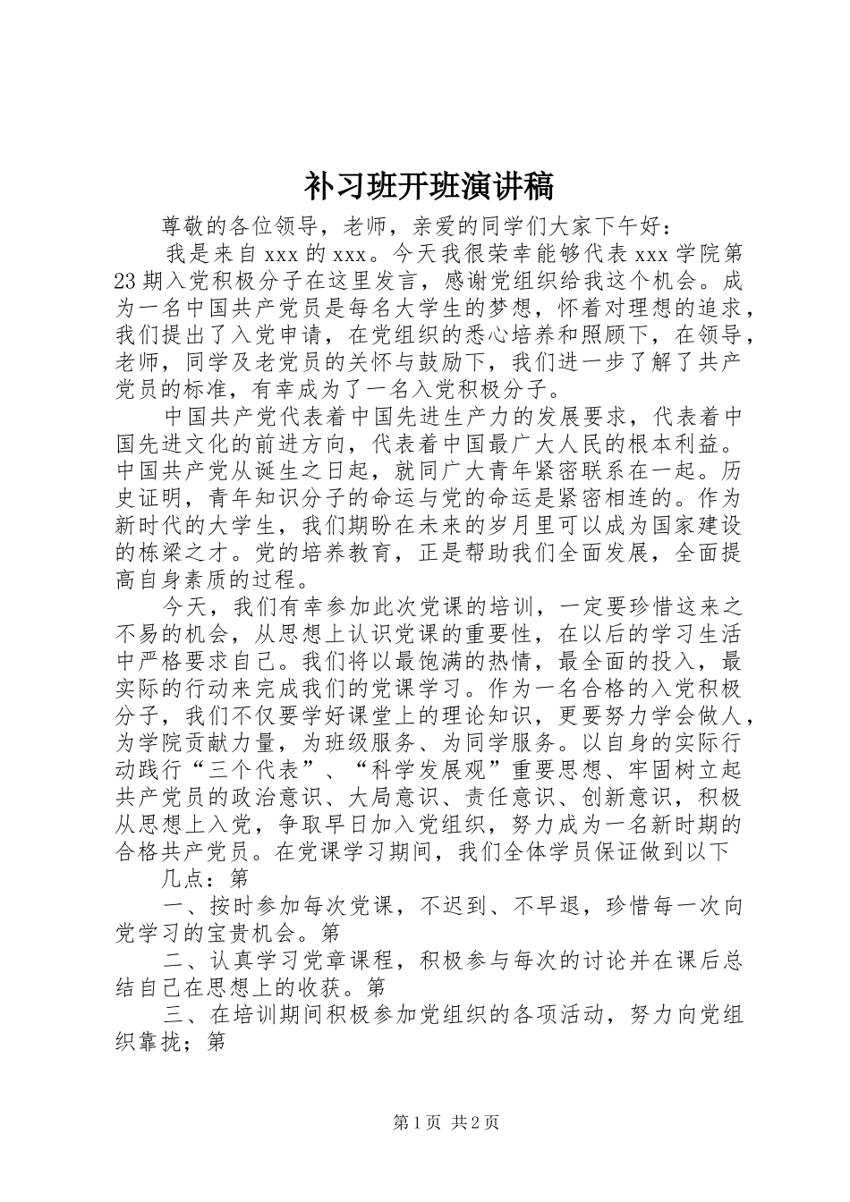 补习班开班演讲_第1页