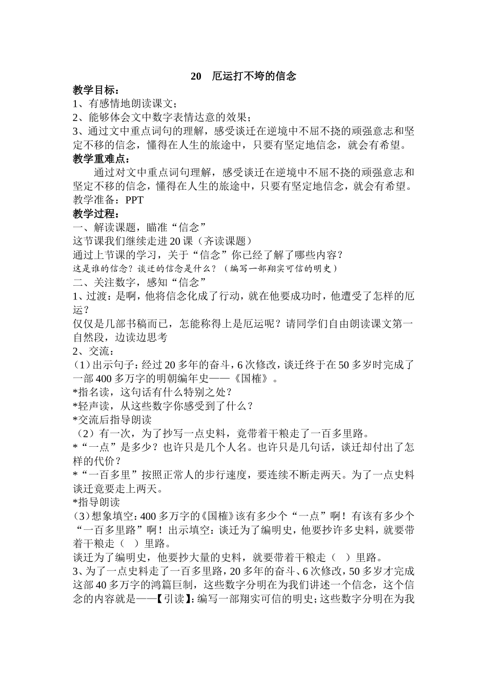 《厄运打不垮的信念》教学设计_第1页