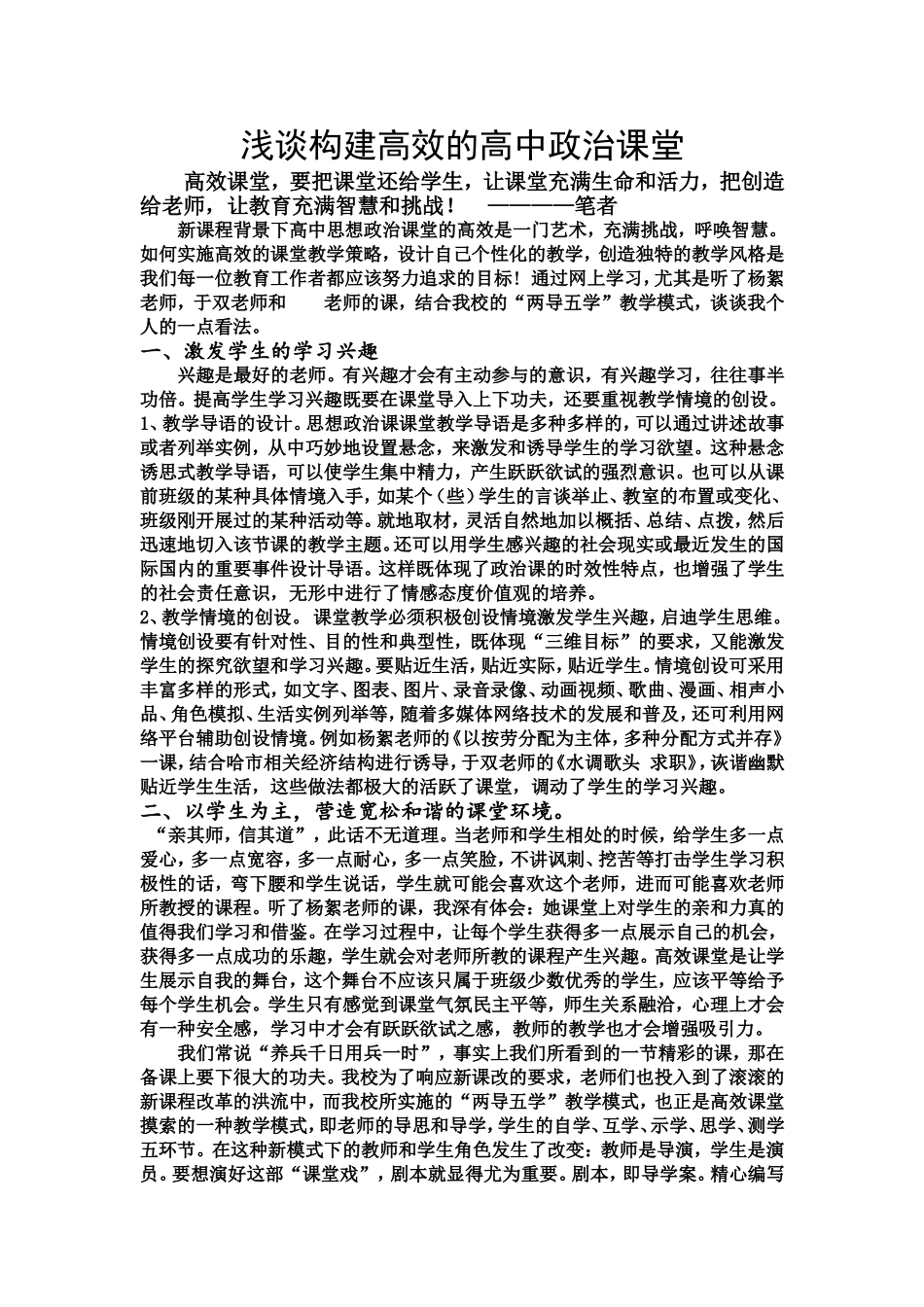 浅谈构建高效的高中政治课堂_第1页