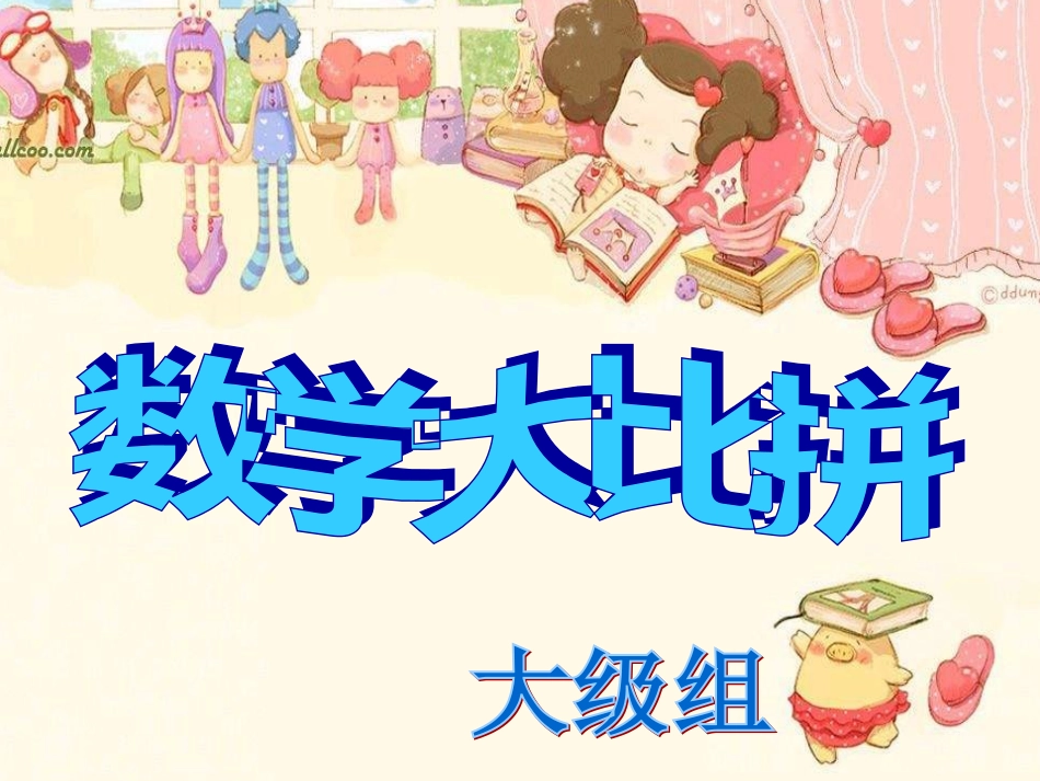大级数学大比拼2012新_第1页