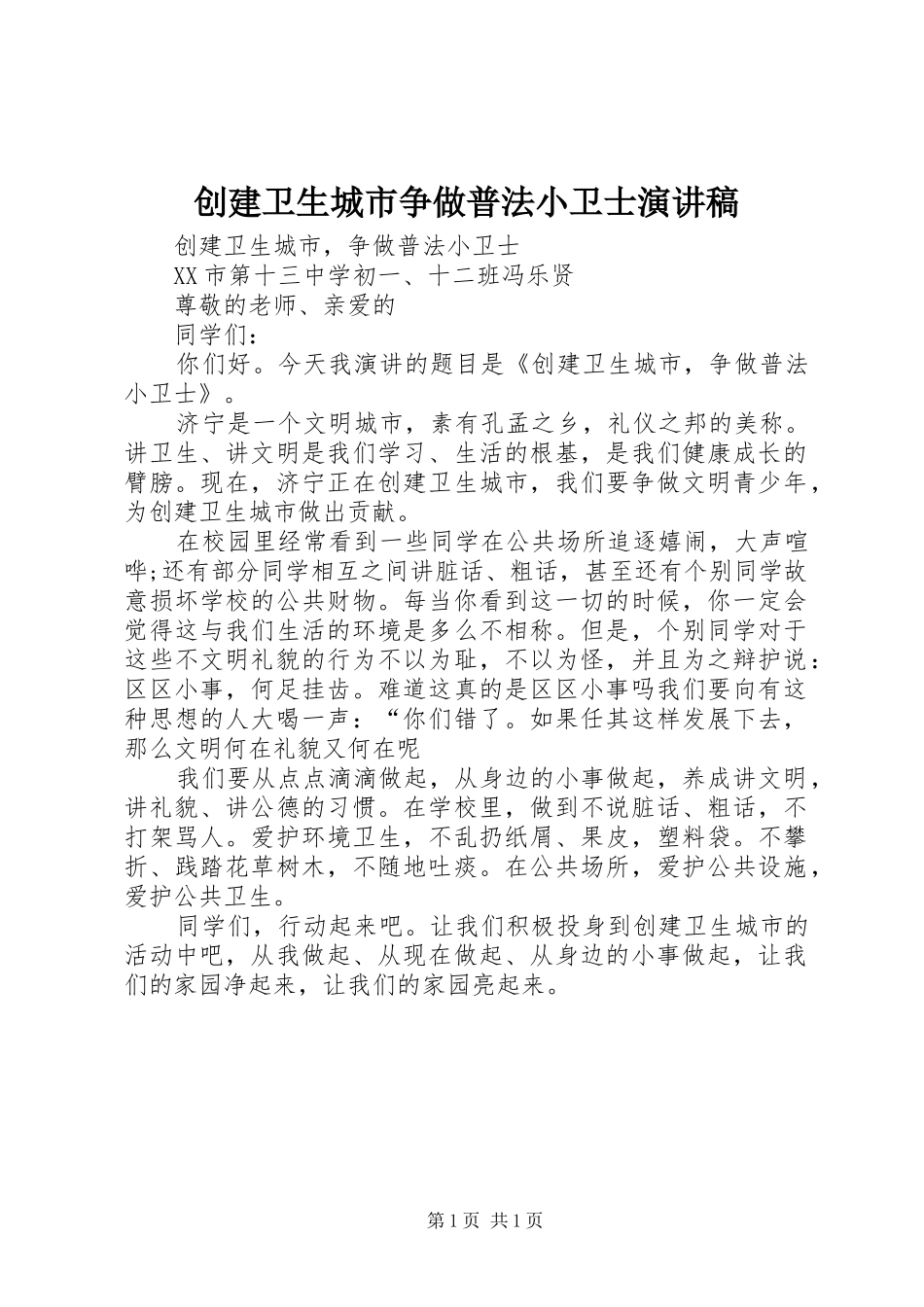 创建卫生城市争做普法小卫士演讲稿范文_第1页