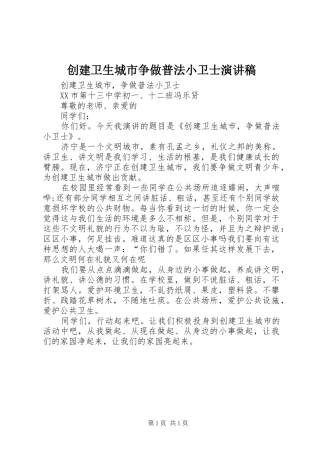 创建卫生城市争做普法小卫士演讲稿范文