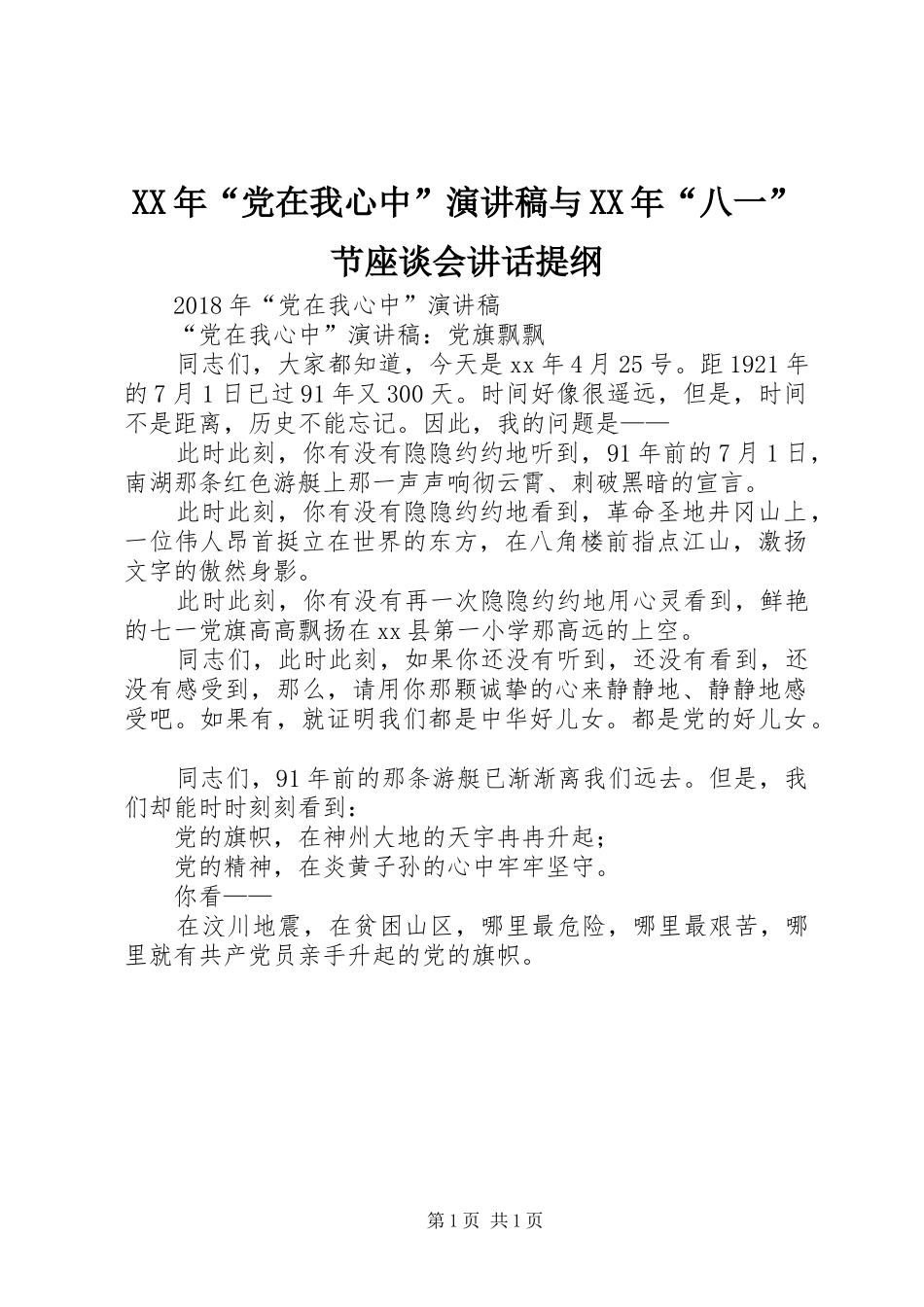 XX年“党在我心中”演讲稿范文与XX年“八一”节座谈会讲话提纲_第1页