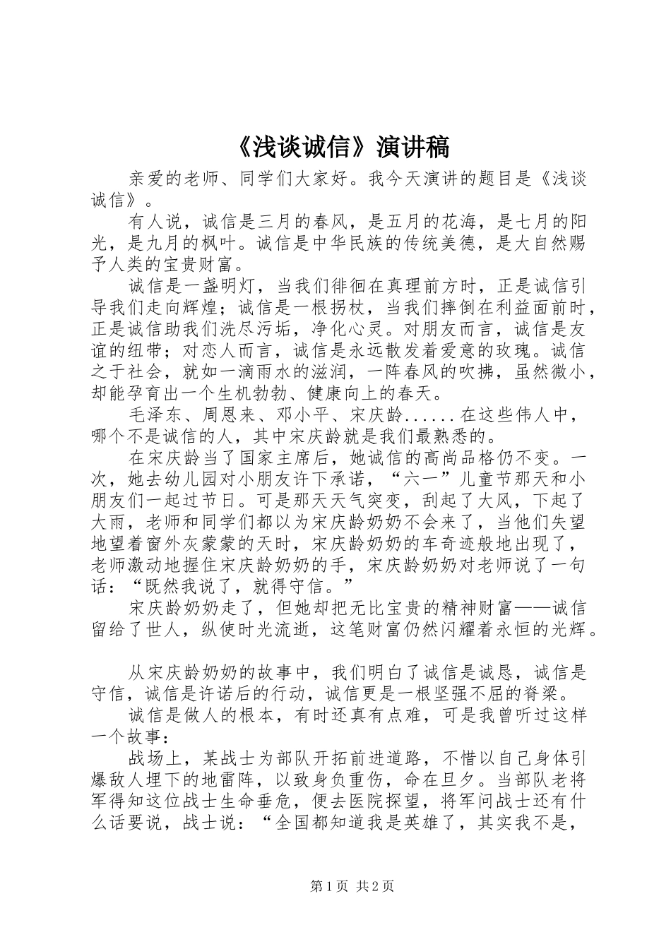 《浅谈诚信》演讲稿范文_第1页