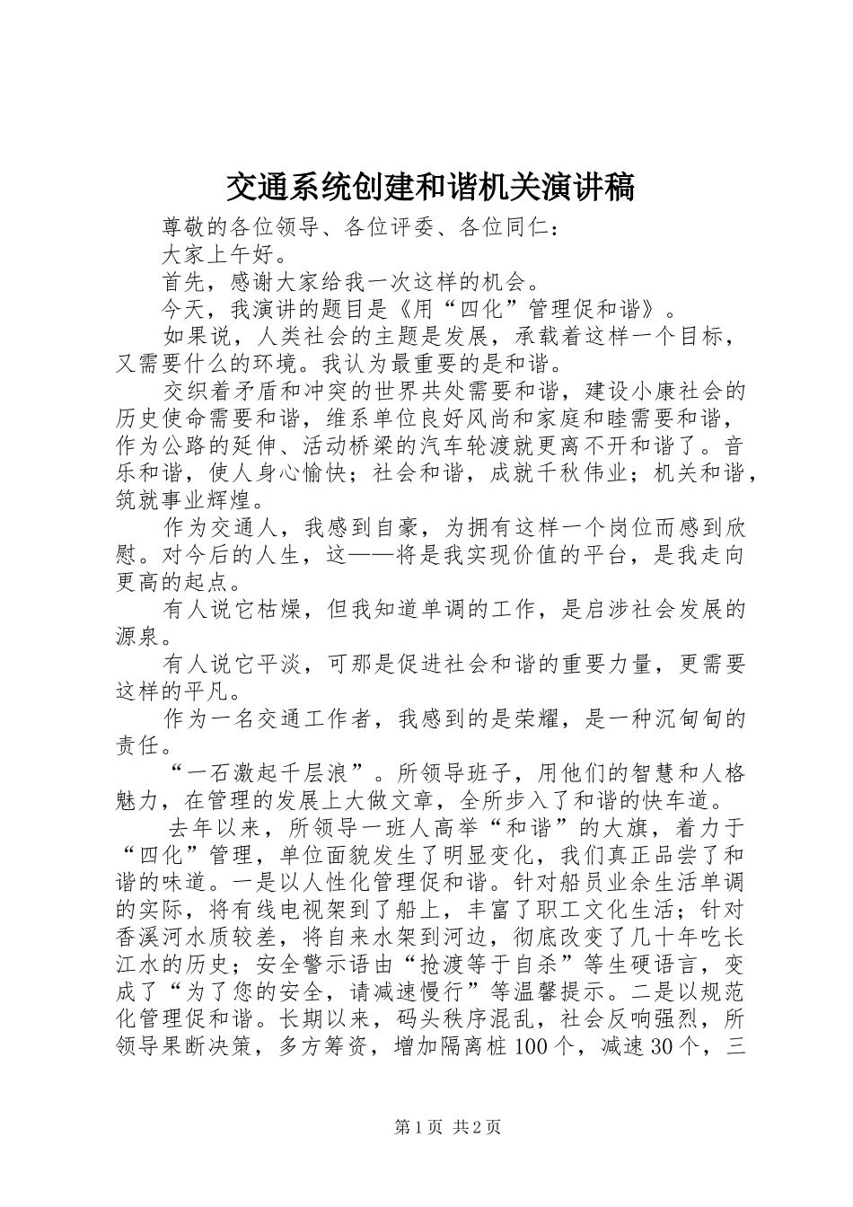 交通系统创建和谐机关演讲范文_第1页
