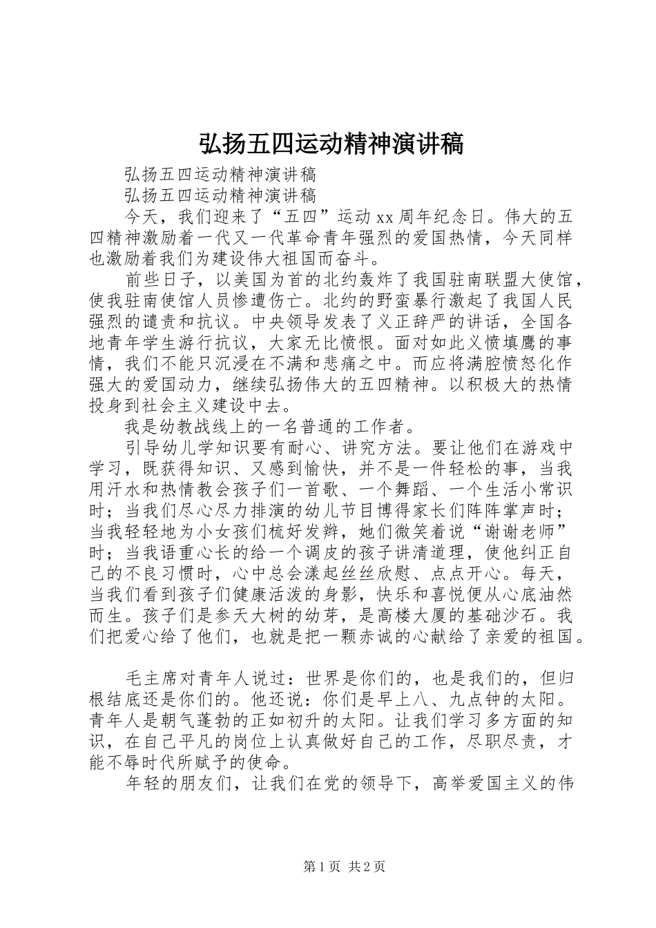 弘扬五四运动精神演讲致辞稿_第1页