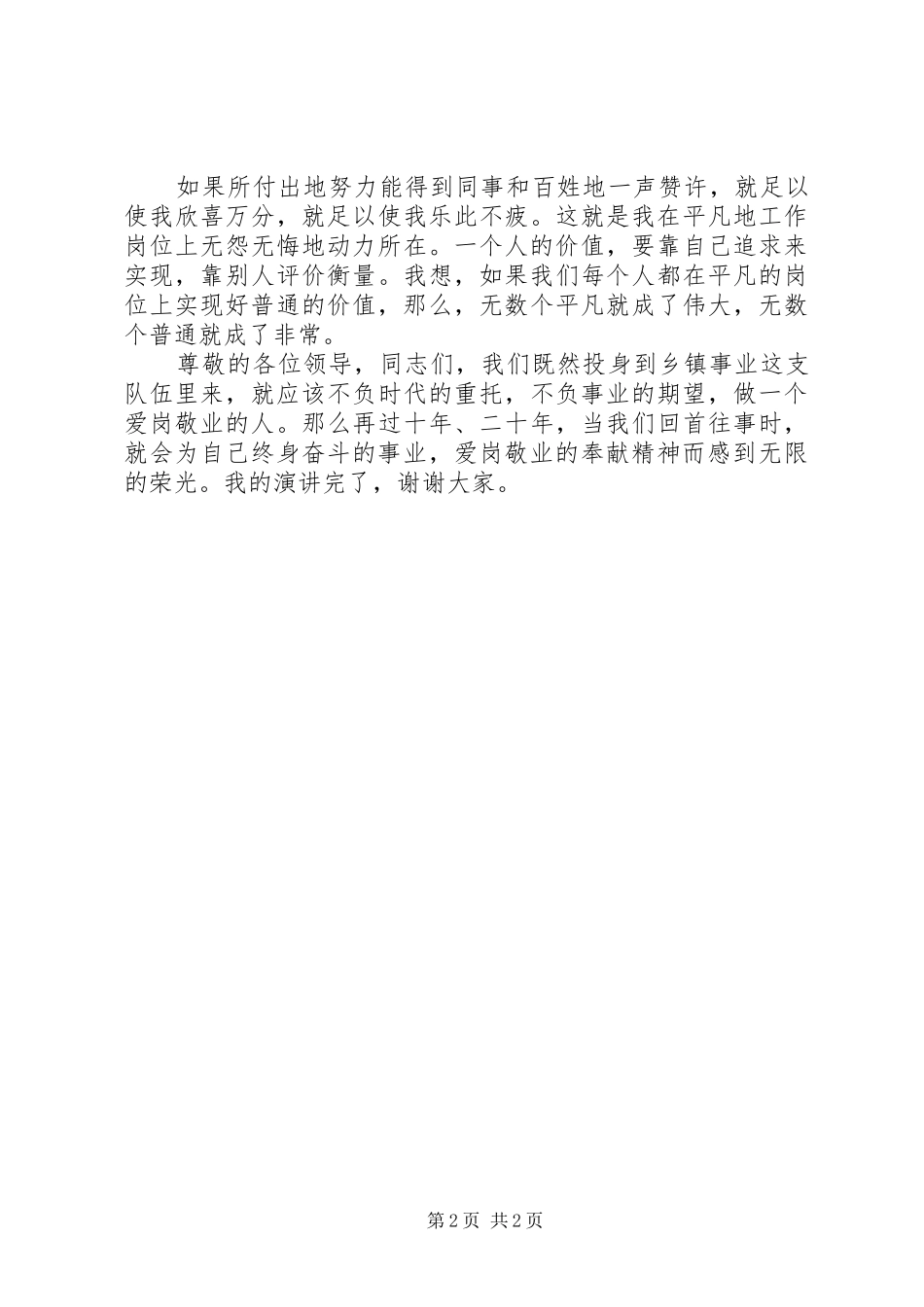 讲正气树新风演讲稿范文(最新)讲正气，树新风，做一个爱岗敬业的人_第2页