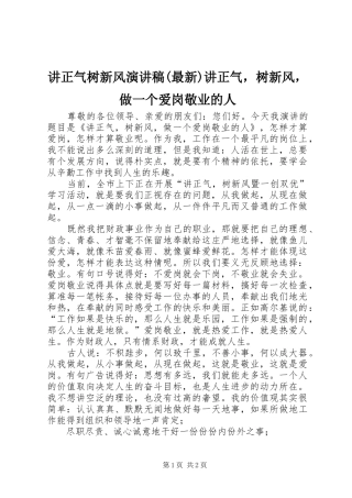 讲正气树新风演讲稿范文(最新)讲正气，树新风，做一个爱岗敬业的人