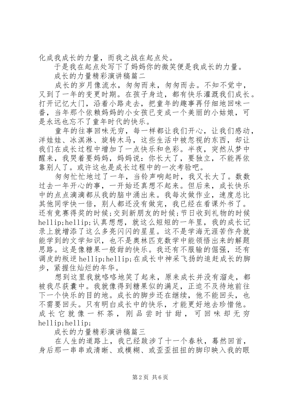 成长的力量精彩演讲稿范文五篇_第2页