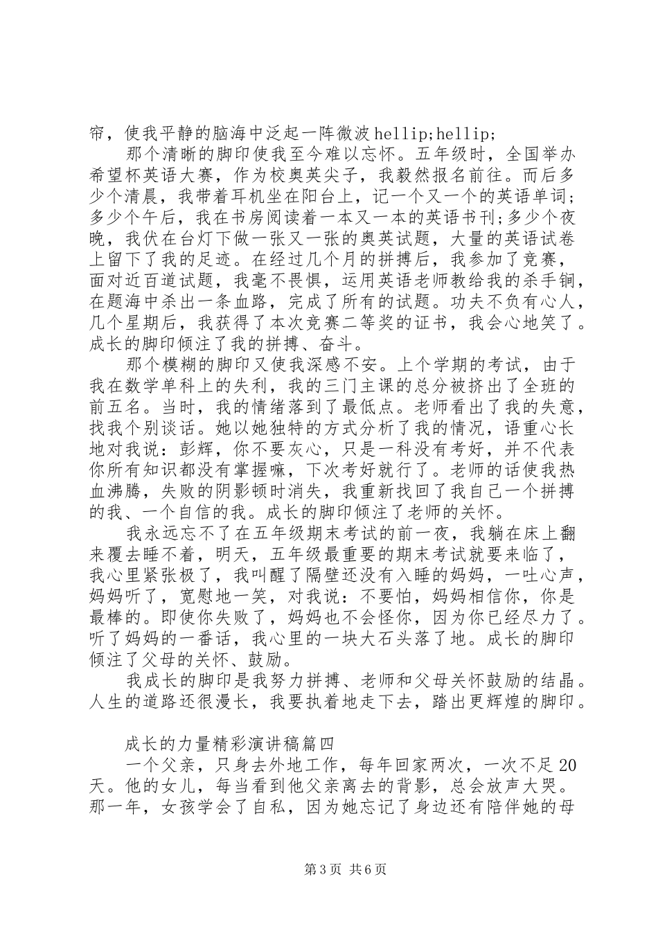 成长的力量精彩演讲稿范文五篇_第3页