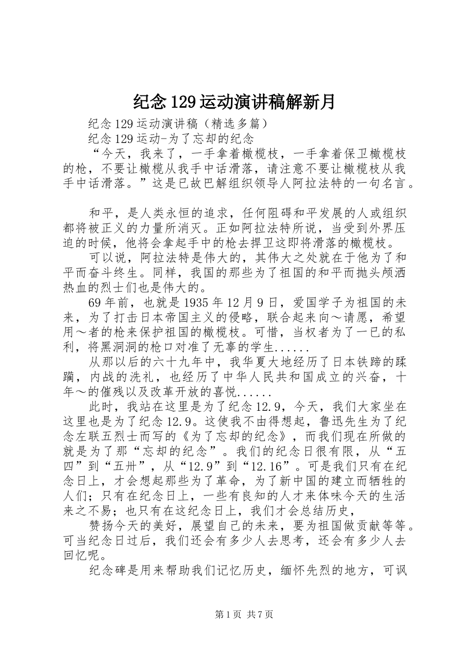 纪念129运动演讲稿范文解新月_第1页