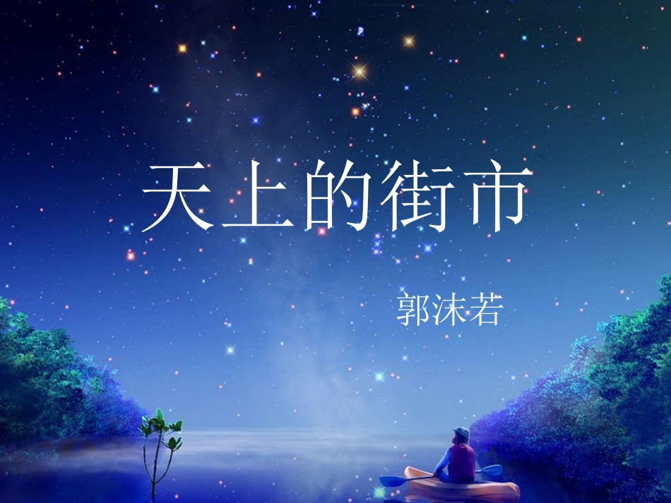 《天上的街市》评优课课件_第2页