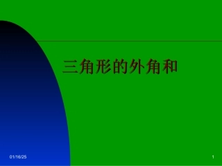 三角形外角和的课件