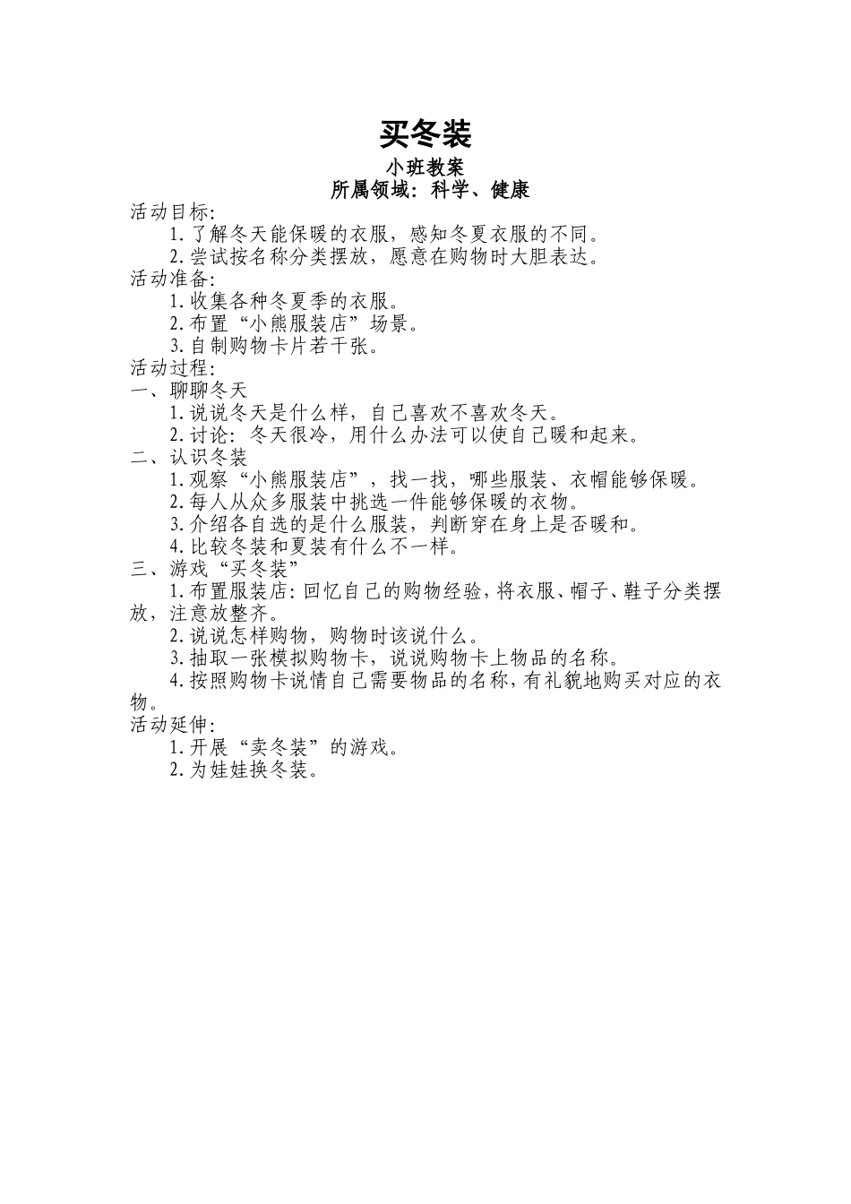 幼儿教案---买冬装_第1页