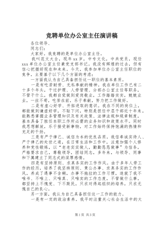 竞聘单位办公室主任演讲稿范文