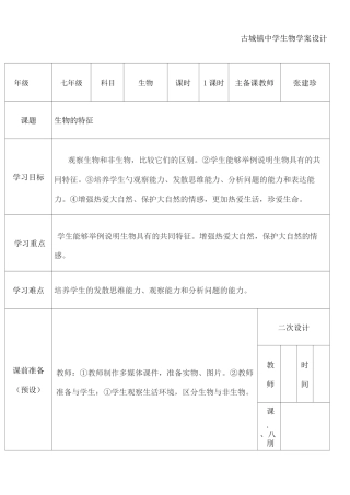 初中生物教案 生物的特征 