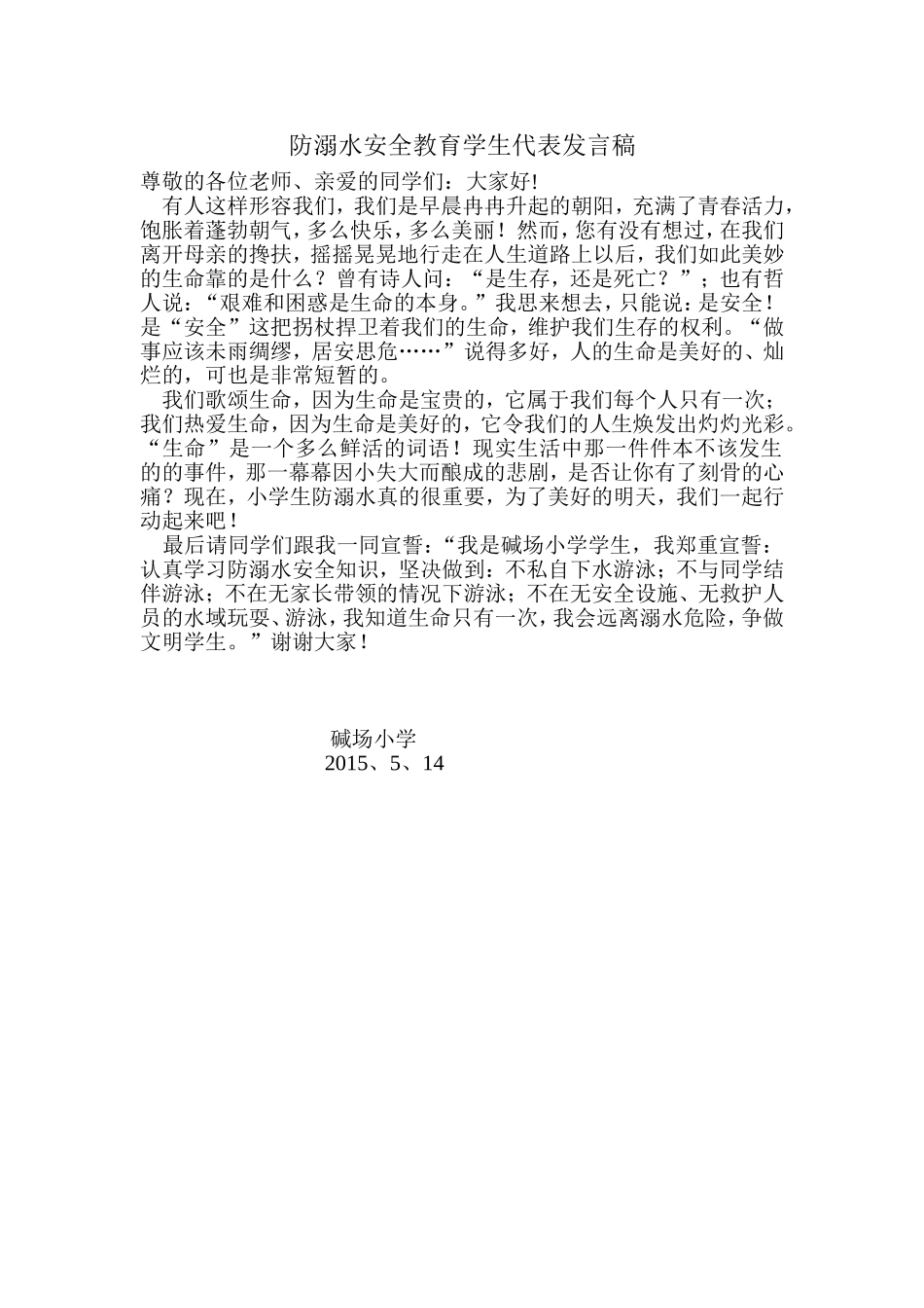 防溺水安全教育学生发言稿_第1页